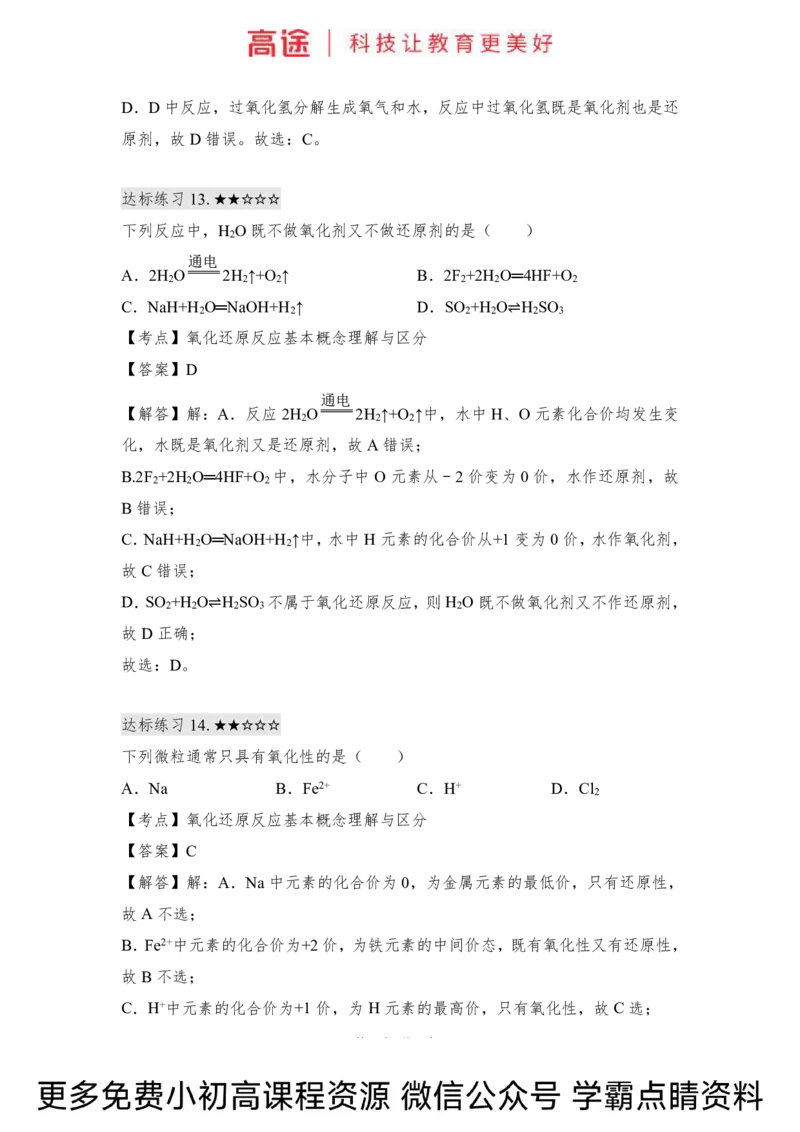 高一暑假化学练习册-4氧化还原反应（上）（全国）_2025秋高中《化学暑假衔接讲义》新高一、二、三（培优讲义+暑假作业本）_新高一化学暑假衔接材料视频+讲义+练习_学习顺序1暑假班