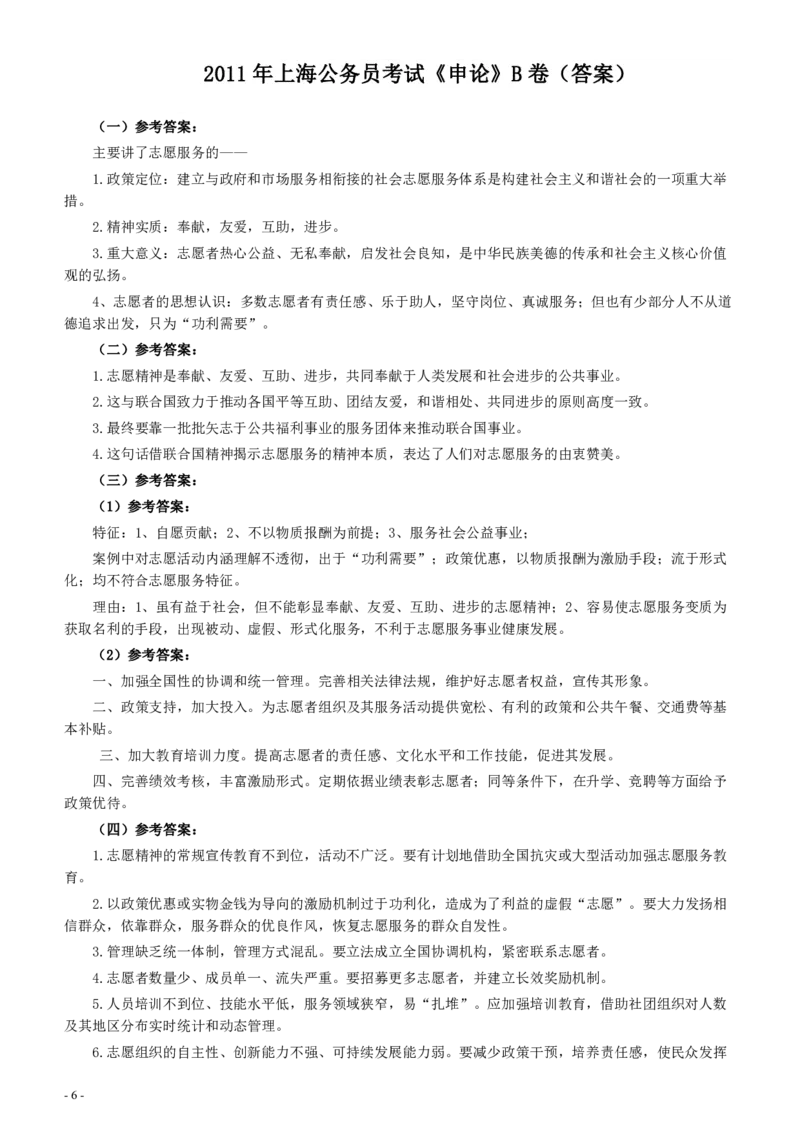 2011年上海公务员考试《申论》真题（B卷）及参考答案_34省+国考真题_34省考+国考pdf版推荐用这个版本_34省行测+申论真题pdf推荐用这个版本_上海公务员考试真题pdf版