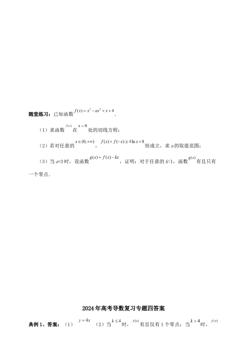 2025高考总复习专项复习--一元函数的导数及其应用专题四（含解析）_2.2025数学总复习_2025年新高考资料_专项复习_2025高考总复习专项复习之一元函数的导数及其应用专题（完结）