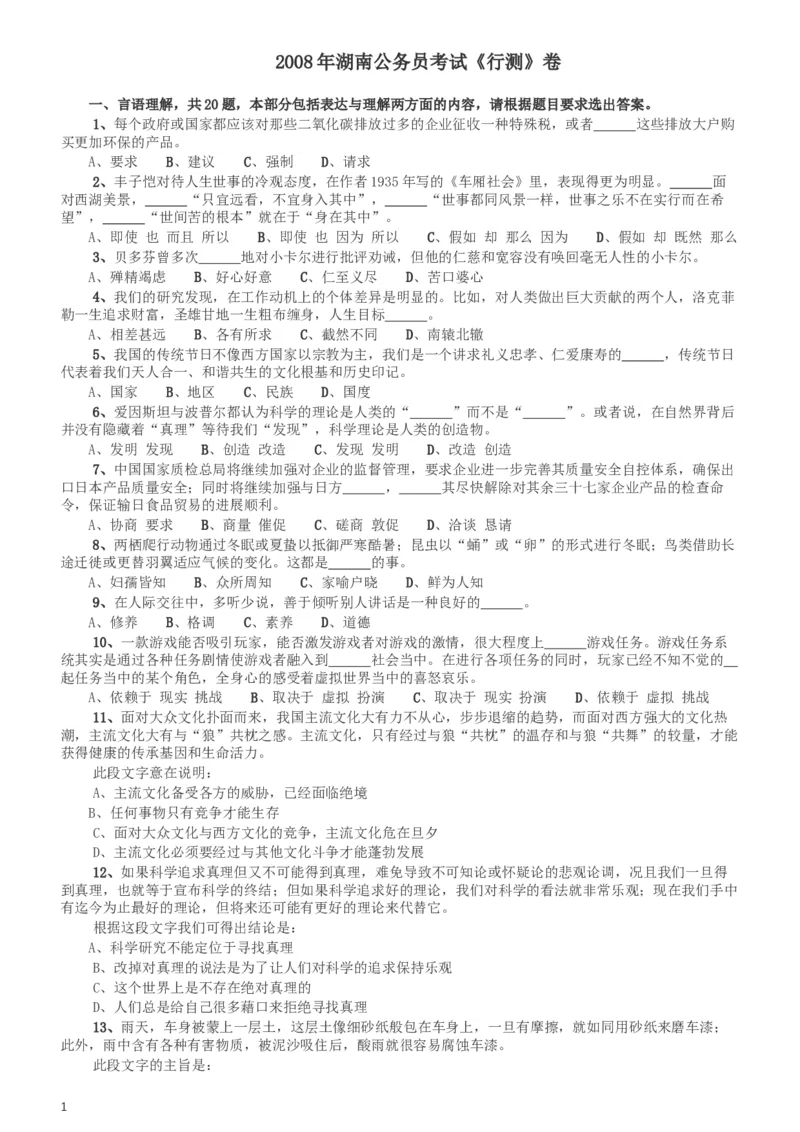2008年湖南公务员考试《行测》卷_34省+国考真题_此文件夹为word版,不推荐使用_此word版为,不推荐使用_此word版为,不推荐使用_此word版为,不推荐使用