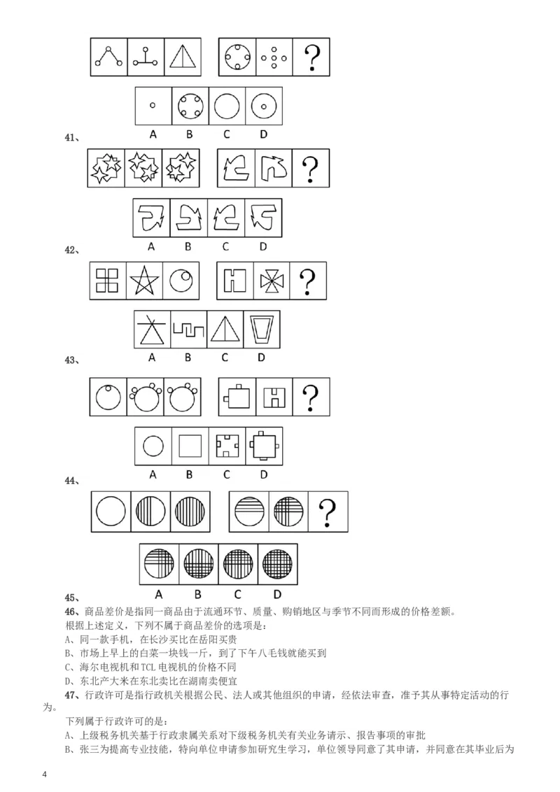 2008年湖南公务员考试《行测》卷_34省+国考真题_此文件夹为word版,不推荐使用_此word版为,不推荐使用_此word版为,不推荐使用_此word版为,不推荐使用