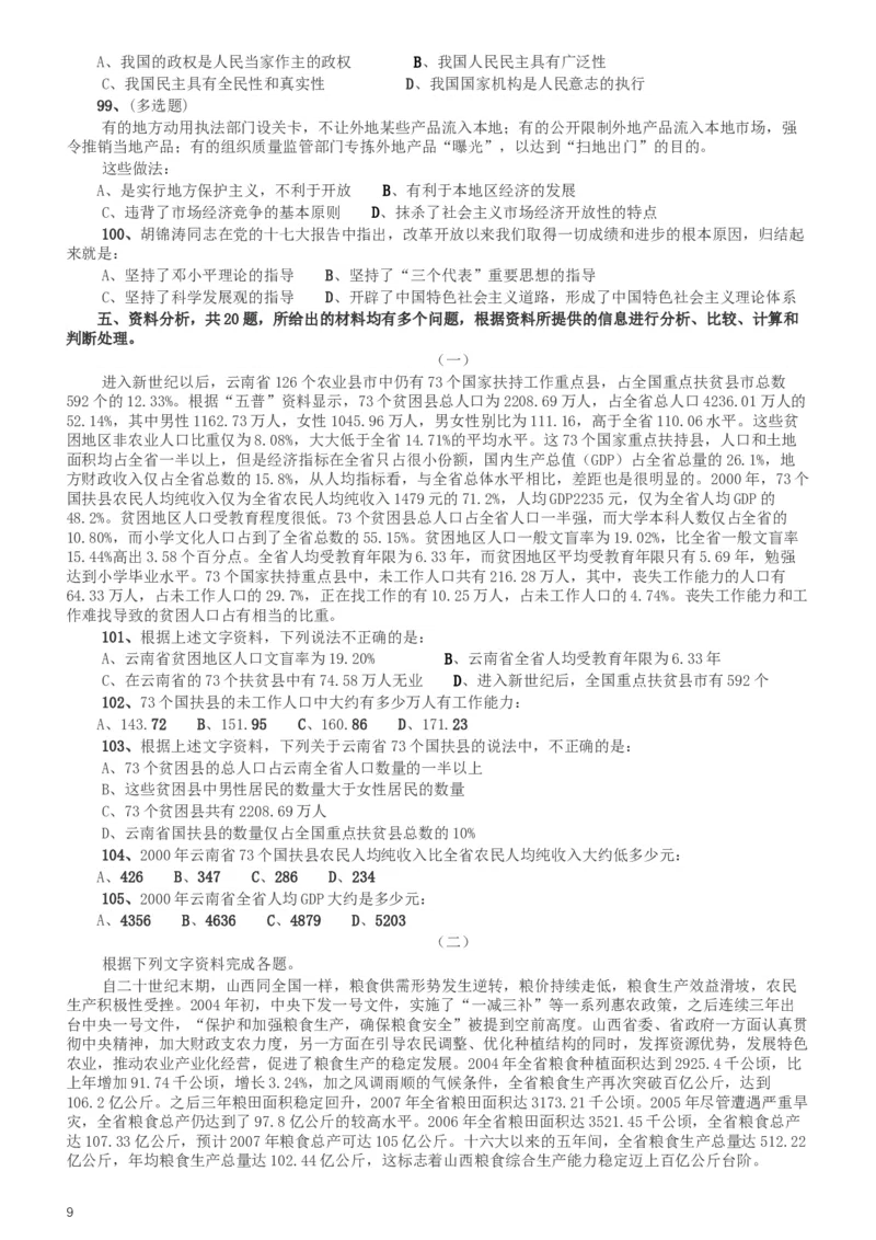 2008年湖南公务员考试《行测》卷_34省+国考真题_此文件夹为word版,不推荐使用_此word版为,不推荐使用_此word版为,不推荐使用_此word版为,不推荐使用