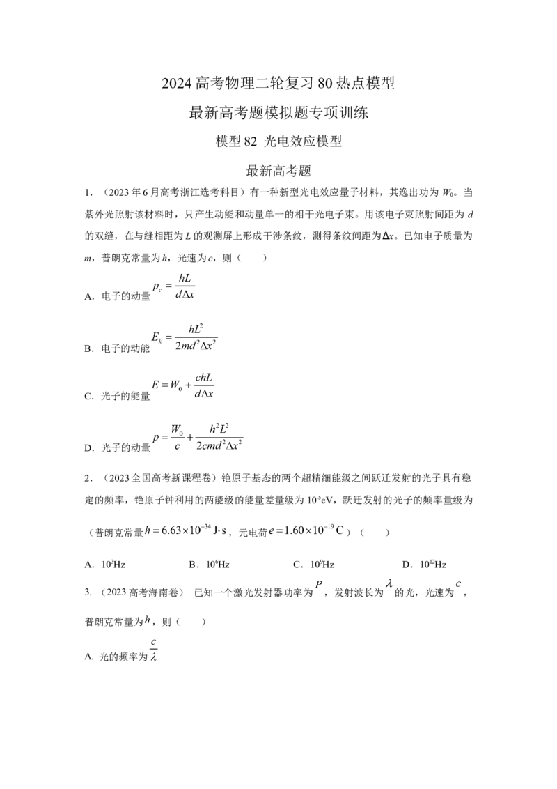 模型82光电效应模型（原卷版）-2024高考物理二轮复习80模型最新模拟题专项训练_4.2025物理总复习_2024年新高考资料_2.2024二轮复习_2024高考物理二轮复习80模型最新模拟题专项训练