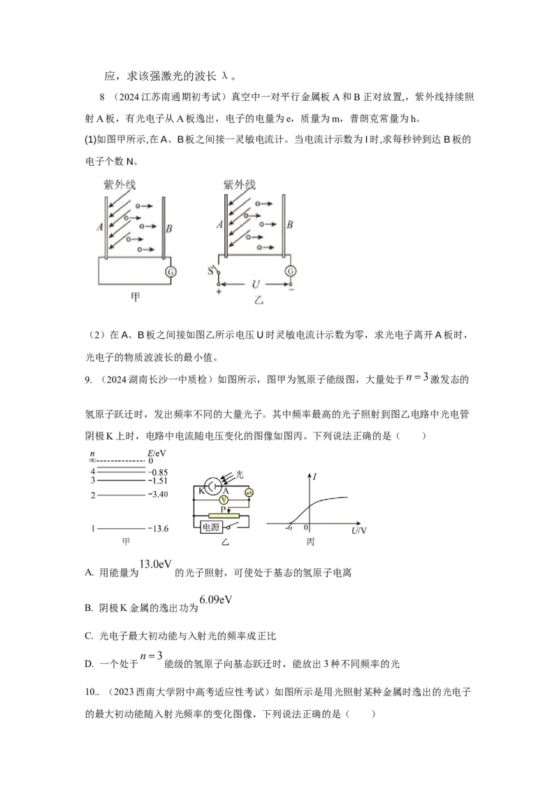 模型82光电效应模型（原卷版）-2024高考物理二轮复习80模型最新模拟题专项训练_4.2025物理总复习_2024年新高考资料_2.2024二轮复习_2024高考物理二轮复习80模型最新模拟题专项训练