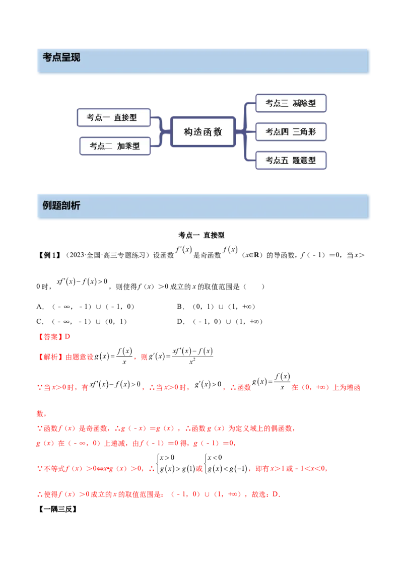 9.5构造函数常见的方法（精讲）（基础版）（解析版）_2.2025数学总复习_2023年新高考资料_一轮复习_2023年高考数学一轮复习（基础版）（新高考地区专用）