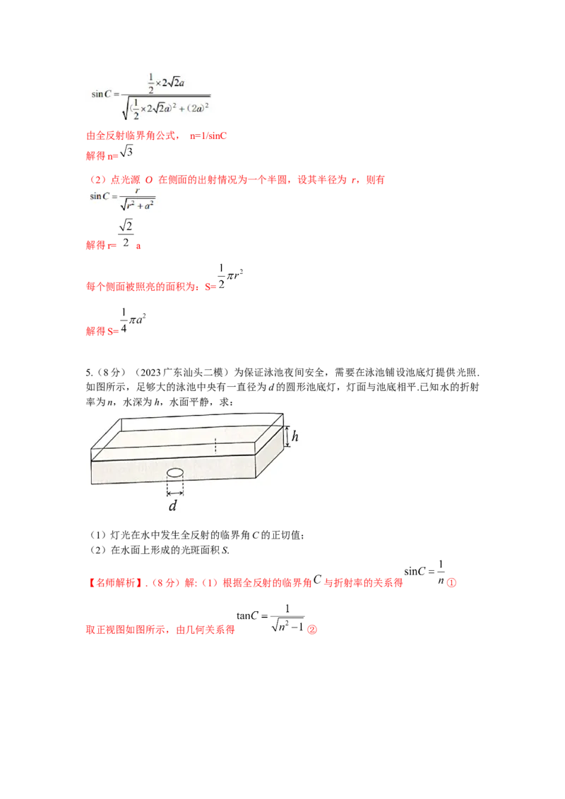 模型73光学+实际模型（解析版）-2024高考物理二轮复习80模型最新模拟题专项训练_4.2025物理总复习_2024年新高考资料_2.2024二轮复习_2024高考物理二轮复习80模型最新模拟题专项训练