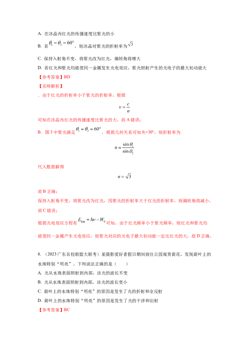 模型73光学+实际模型（解析版）-2024高考物理二轮复习80模型最新模拟题专项训练_4.2025物理总复习_2024年新高考资料_2.2024二轮复习_2024高考物理二轮复习80模型最新模拟题专项训练
