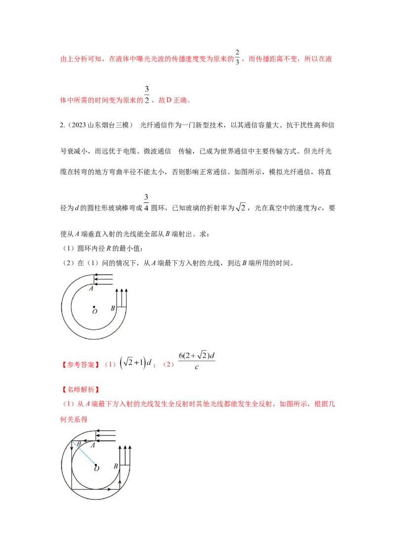 模型73光学+实际模型（解析版）-2024高考物理二轮复习80模型最新模拟题专项训练_4.2025物理总复习_2024年新高考资料_2.2024二轮复习_2024高考物理二轮复习80模型最新模拟题专项训练