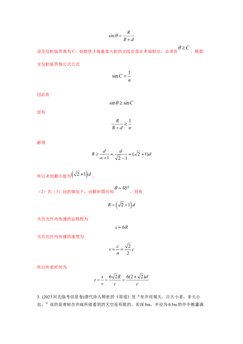模型73光学+实际模型（解析版）-2024高考物理二轮复习80模型最新模拟题专项训练_4.2025物理总复习_2024年新高考资料_2.2024二轮复习_2024高考物理二轮复习80模型最新模拟题专项训练