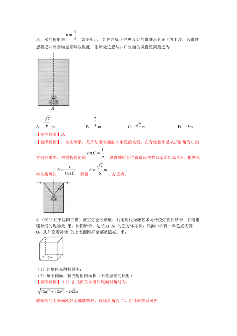 模型73光学+实际模型（解析版）-2024高考物理二轮复习80模型最新模拟题专项训练_4.2025物理总复习_2024年新高考资料_2.2024二轮复习_2024高考物理二轮复习80模型最新模拟题专项训练