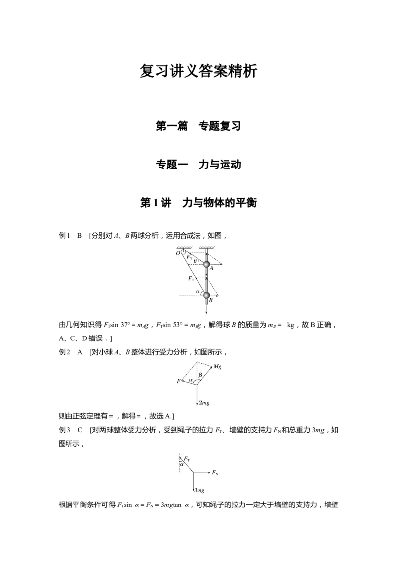大二轮专题复习讲义答案精析_4.2025物理总复习_2023年新高复习资料_二轮复习_2023年高考物理二轮复习讲义+课件（新高考版）_2023年高考物理二轮复习讲义（新高考版）_学生版_答案精析