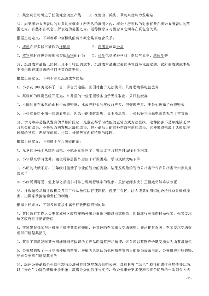 2011年424公务员联考《行测》（宁夏、贵州、四川、福建、黑龙江、湖北、山西、重庆、辽宁、海南、江西、天津、陕西、云南、广西、山东、湖南）_34省+国考真题_题目_467