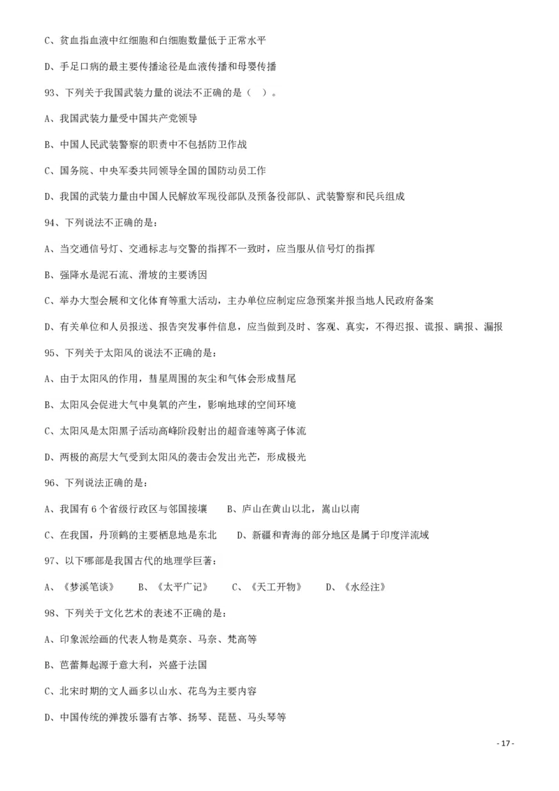 2011年424公务员联考《行测》（宁夏、贵州、四川、福建、黑龙江、湖北、山西、重庆、辽宁、海南、江西、天津、陕西、云南、广西、山东、湖南）_34省+国考真题_题目_467