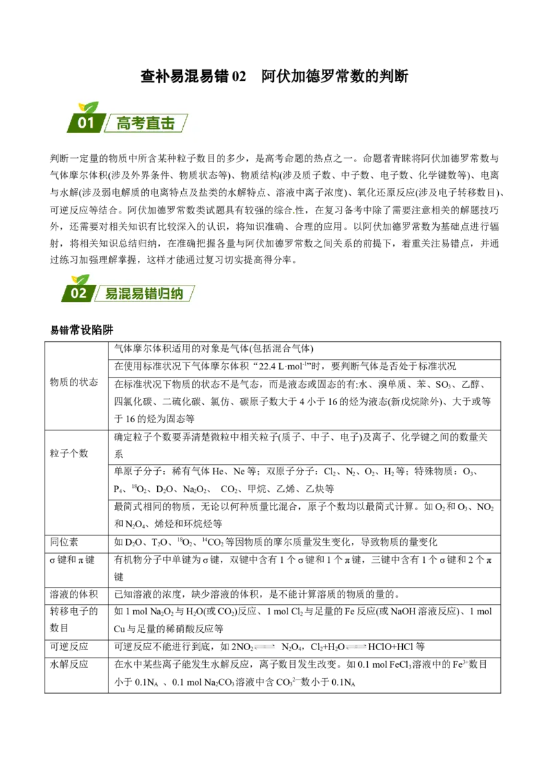 02阿伏加德罗常数的判断-暑假培优（解析版）_2025秋高中《化学暑假衔接讲义》新高一、二、三（培优讲义+暑假作业本）_新高三化学暑假培优专练