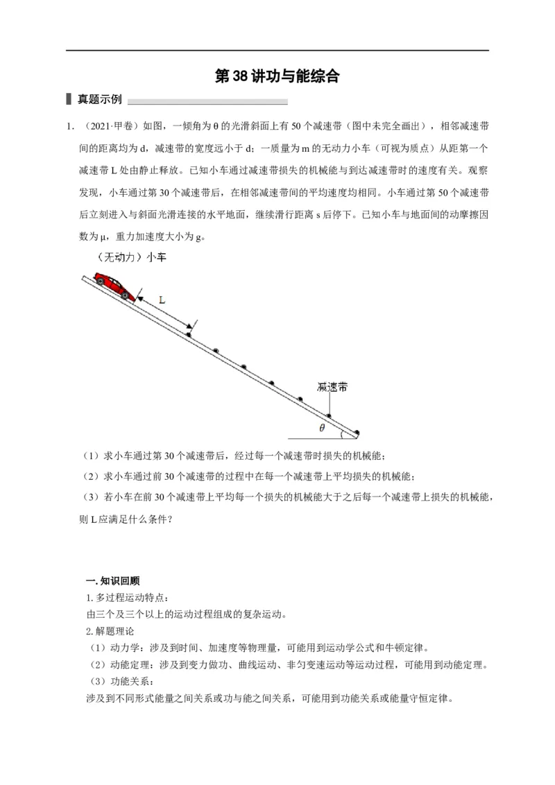 第38讲功与能综合（原卷版）_4.2025物理总复习_2023年新高复习资料_专项复习_2023届高三物理高考复习101微专题模型精讲精练