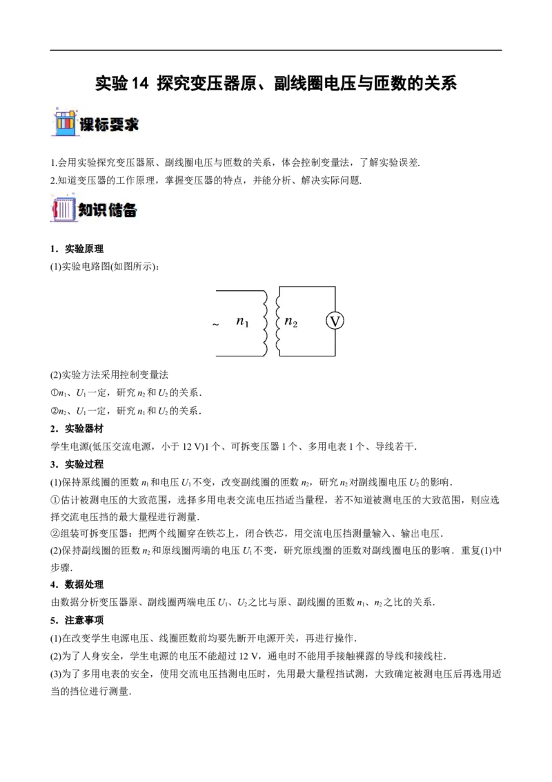 实验14探究变压器原、副线圈电压与匝数的关系&mdash;&mdash;全攻略备战2023年高考物理一轮重难点复习（解析版）_4.2025物理总复习_2023年新高复习资料_一轮复习
