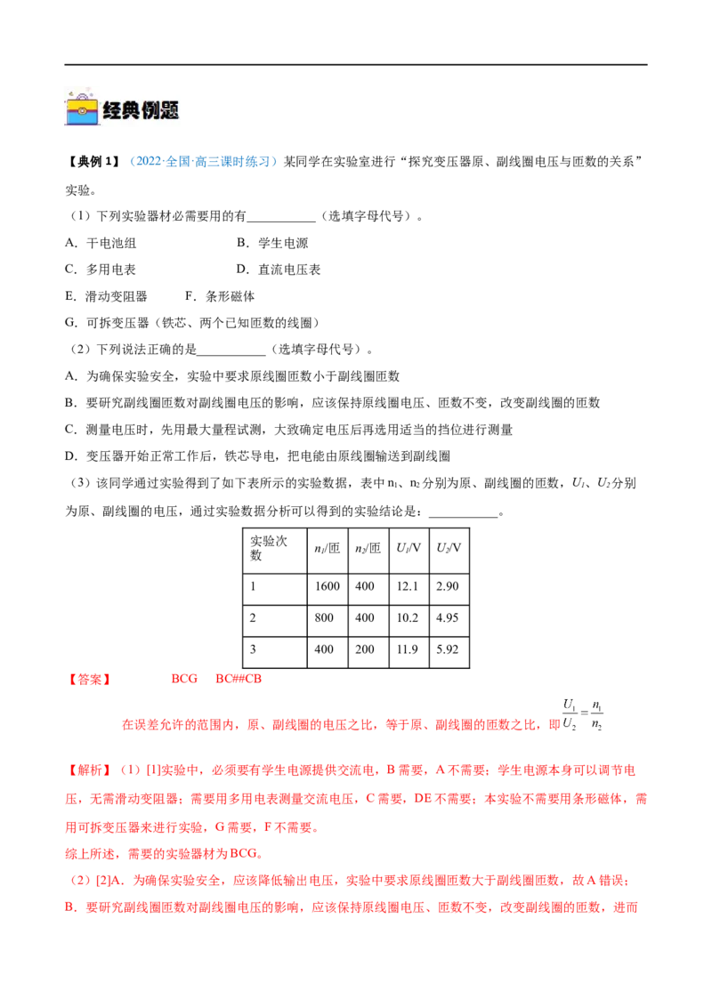 实验14探究变压器原、副线圈电压与匝数的关系&mdash;&mdash;全攻略备战2023年高考物理一轮重难点复习（解析版）_4.2025物理总复习_2023年新高复习资料_一轮复习