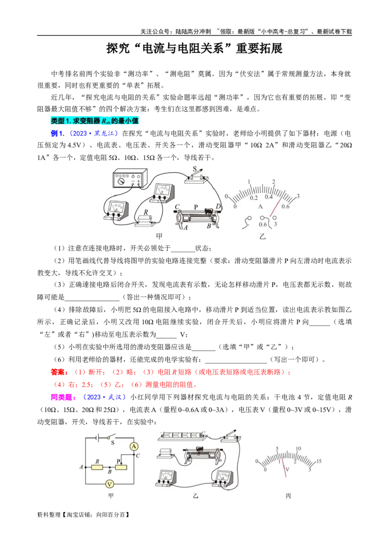 探究&ldquo;电流与电阻关系&rdquo;重要拓展_02中考总复习（2026版更新中）_04-物理-中考总复习_2024年中考复习资料_专项复习资料_2024年中考物理复习辅导系列_❤更新专项复习