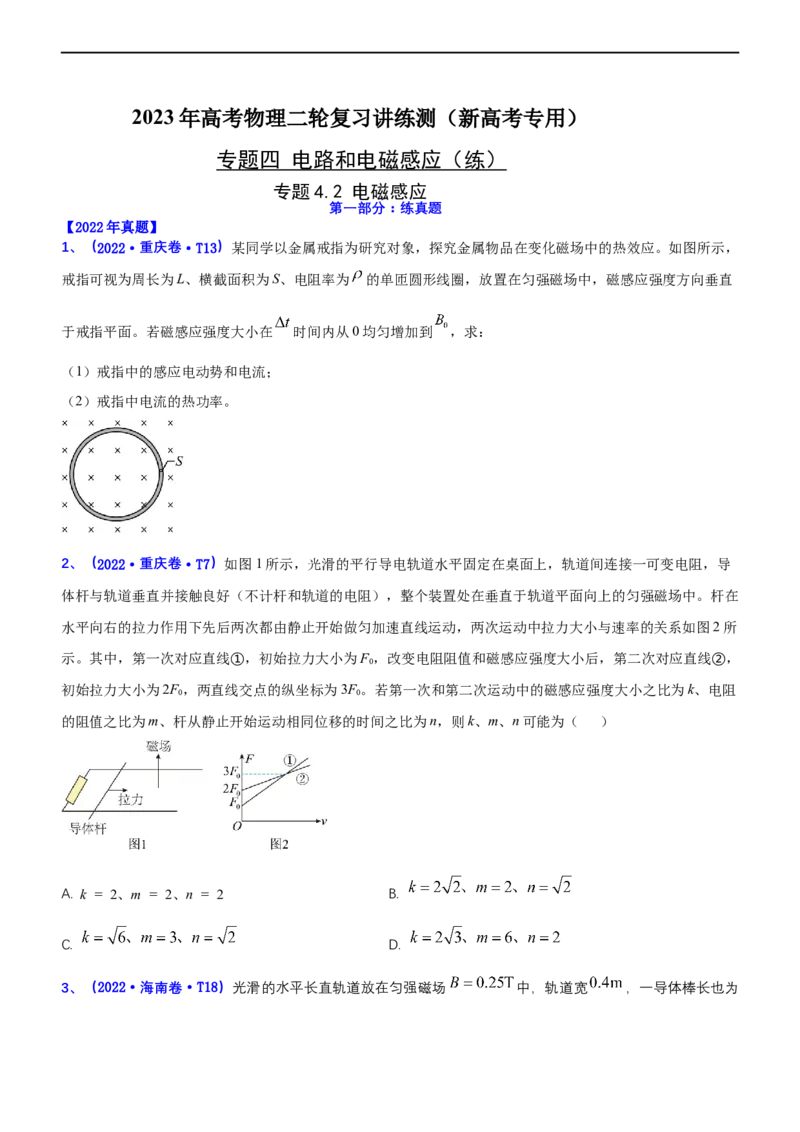 专题4.2电磁感应（练）-2023年高考物理二轮复习讲练测（新高考专用）（原卷版）_4.2025物理总复习_2023年新高复习资料_二轮复习_2023年高考物理二轮复习讲练测（新高考专用）
