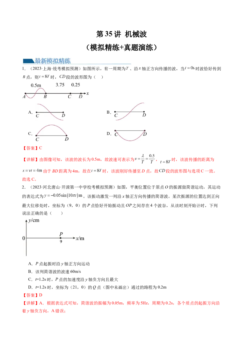 第35讲机械波（练习）（解析版）_4.2025物理总复习_2024年新高考资料_1.2024一轮复习_2024年高考物理一轮复习讲练测（新教材新高考）_第35讲机械波（练习）