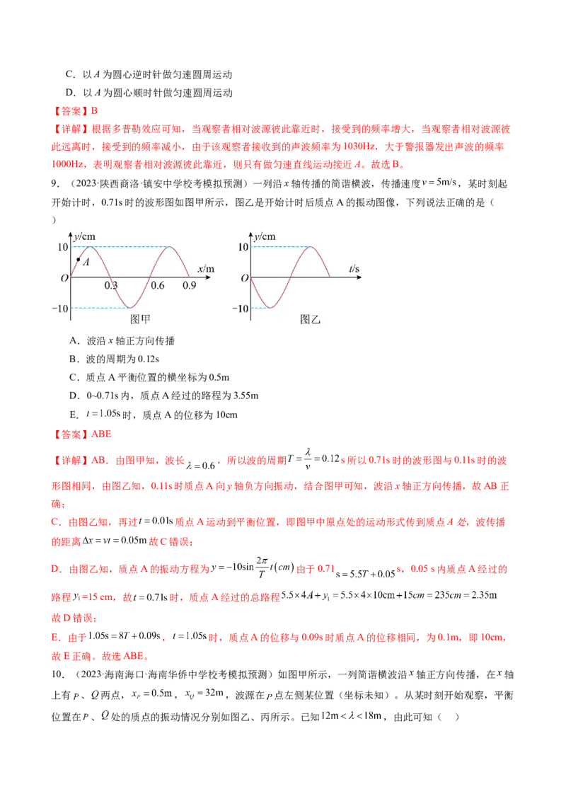 第35讲机械波（练习）（解析版）_4.2025物理总复习_2024年新高考资料_1.2024一轮复习_2024年高考物理一轮复习讲练测（新教材新高考）_第35讲机械波（练习）
