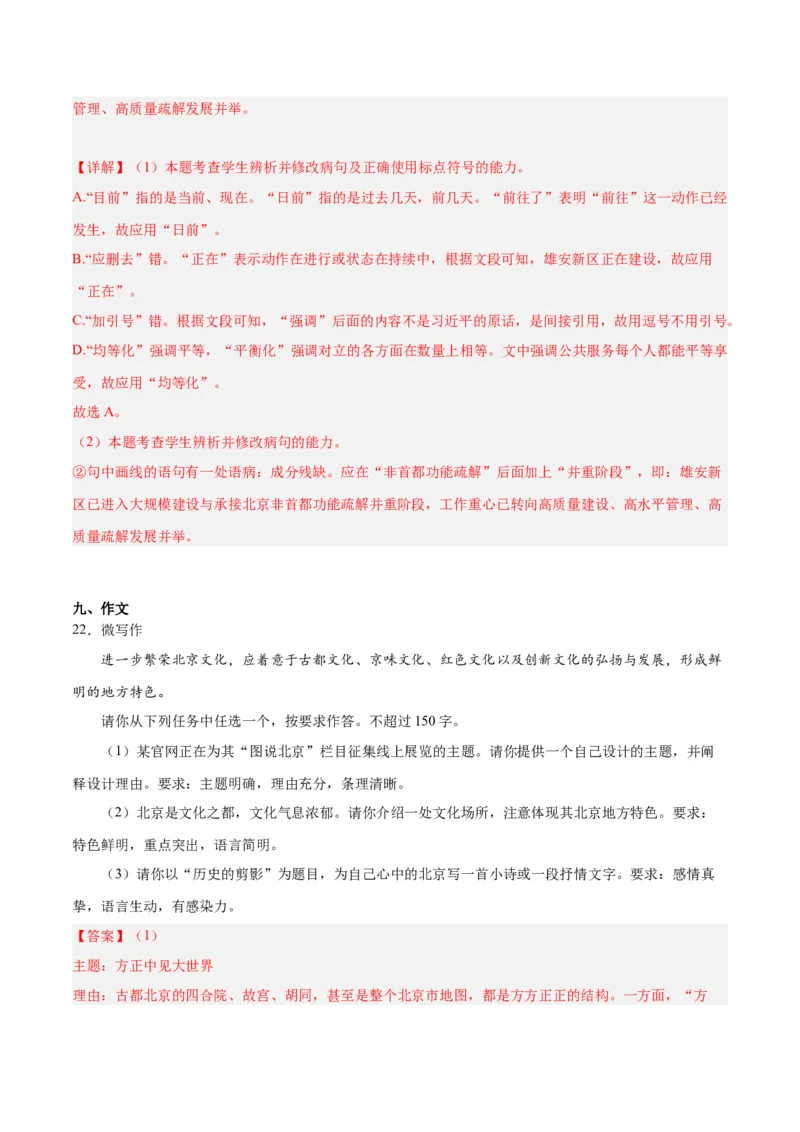 2024年高考语文二轮复习测试卷（北京卷专用）-2024年高考语文二轮复习讲练测（新教材新高考）（解析版）_1.2025语文总复习_2024年新高考资料_2.2024二轮复习_二轮复习测试卷