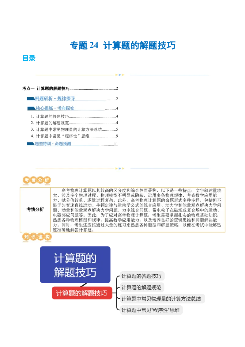 专题24计算题的解题技巧（讲义）（原卷版）_4.2025物理总复习_2024年新高考资料_2.2024二轮复习_2024年高考物理二轮复习讲练测（新教材新高考）