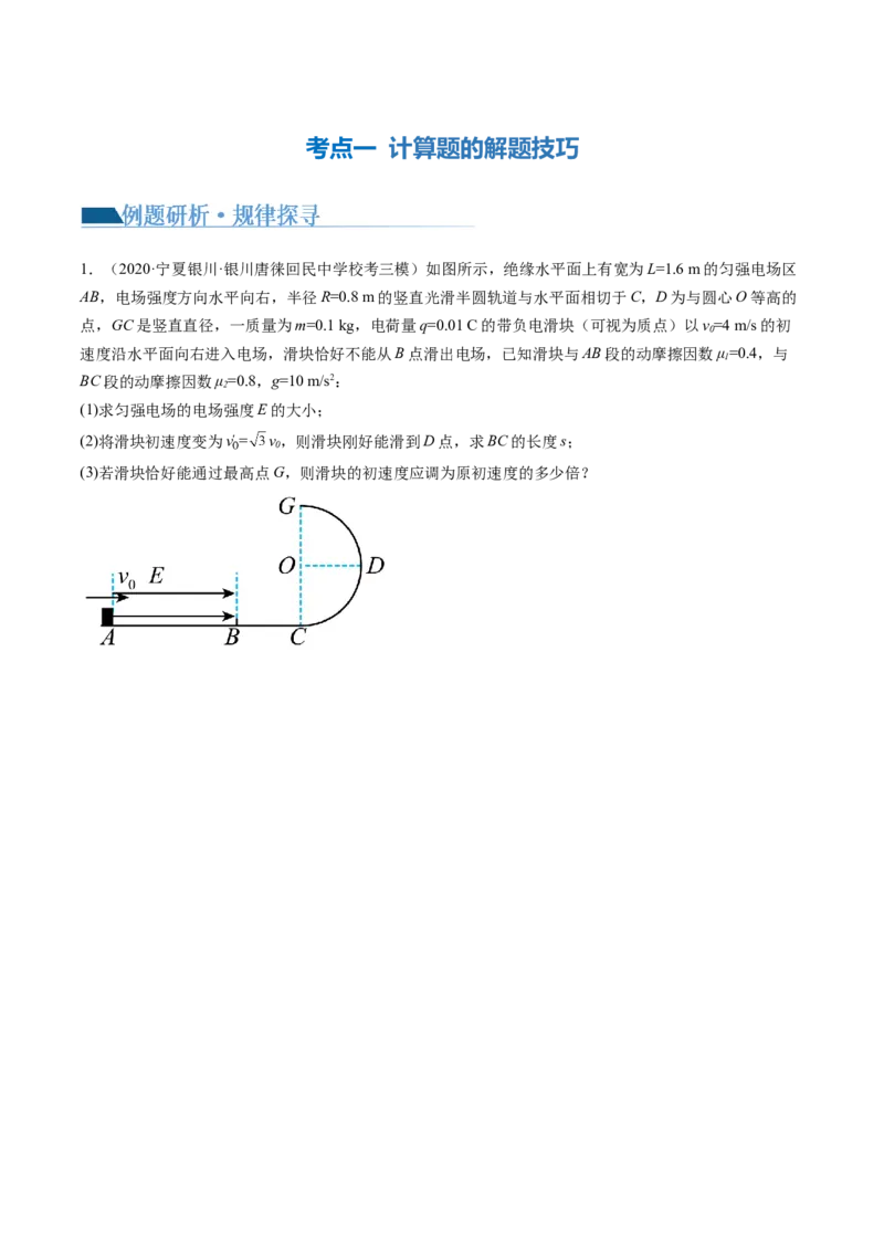 专题24计算题的解题技巧（讲义）（原卷版）_4.2025物理总复习_2024年新高考资料_2.2024二轮复习_2024年高考物理二轮复习讲练测（新教材新高考）