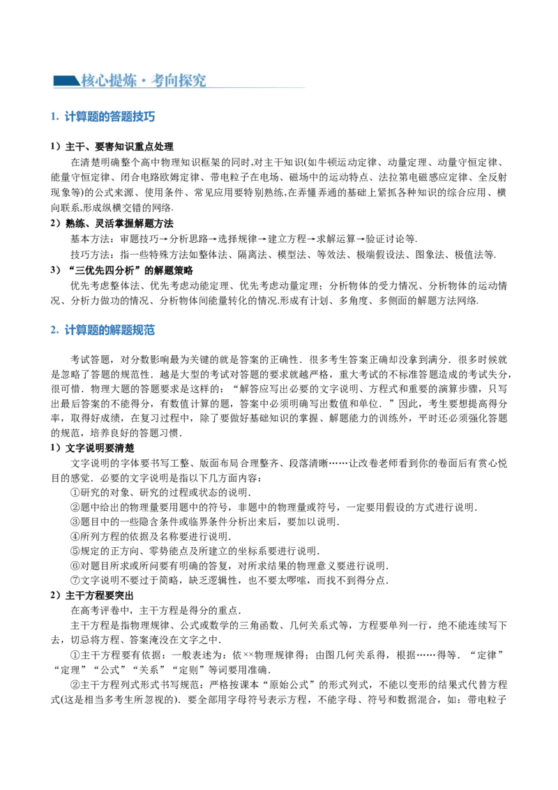 专题24计算题的解题技巧（讲义）（原卷版）_4.2025物理总复习_2024年新高考资料_2.2024二轮复习_2024年高考物理二轮复习讲练测（新教材新高考）