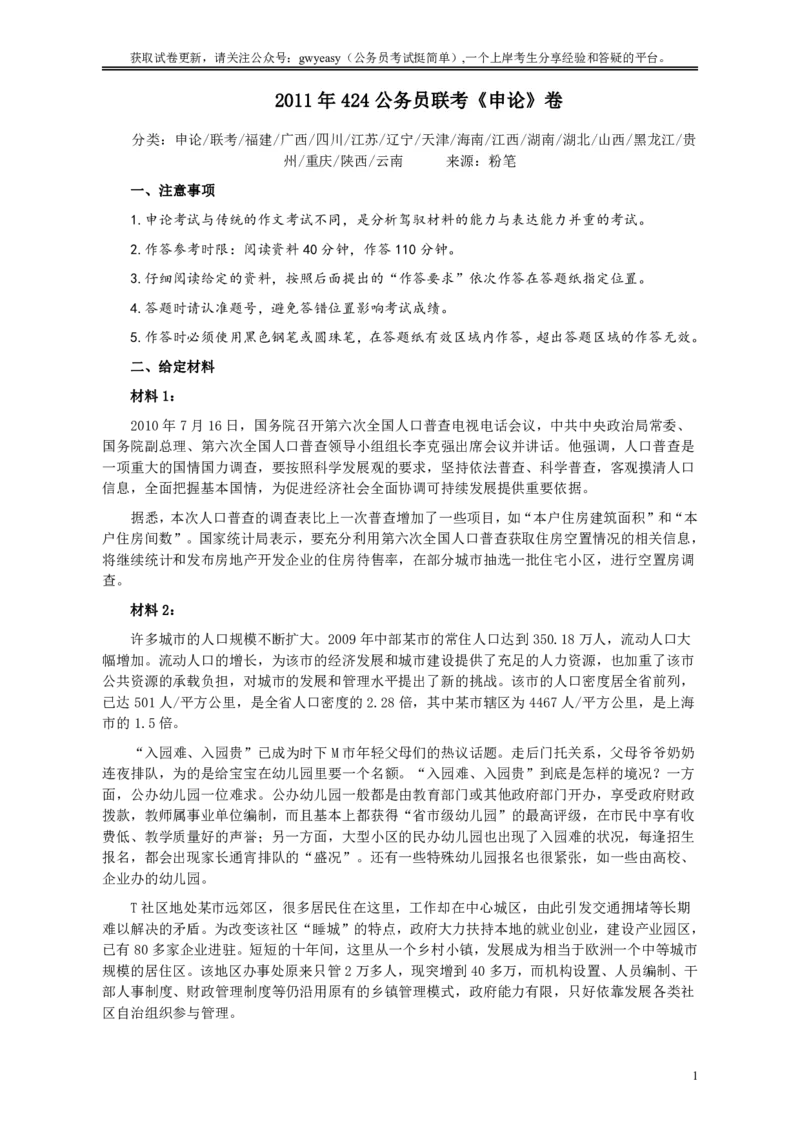 2011年424公务员联考《申论》卷及参考答案（福建、广西、四川、江苏、辽宁、天津、海南、江西、湖南、湖北、山西、黑龙江、贵州、重庆、陕西、云南、山东）_34省+国考真题_833