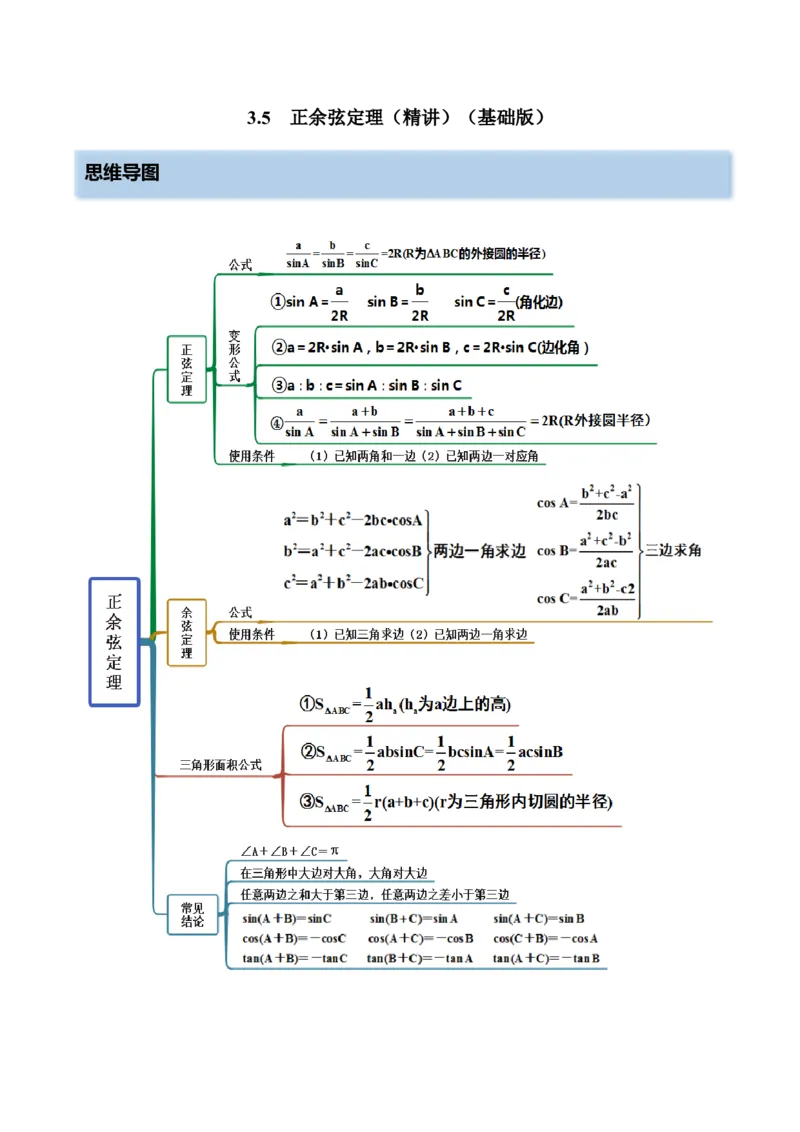 3.5正余弦定理（精讲）（基础版）（原卷版）_2.2025数学总复习_2023年新高考资料_一轮复习_2023年高考数学一轮复习（基础版）（新高考地区专用）