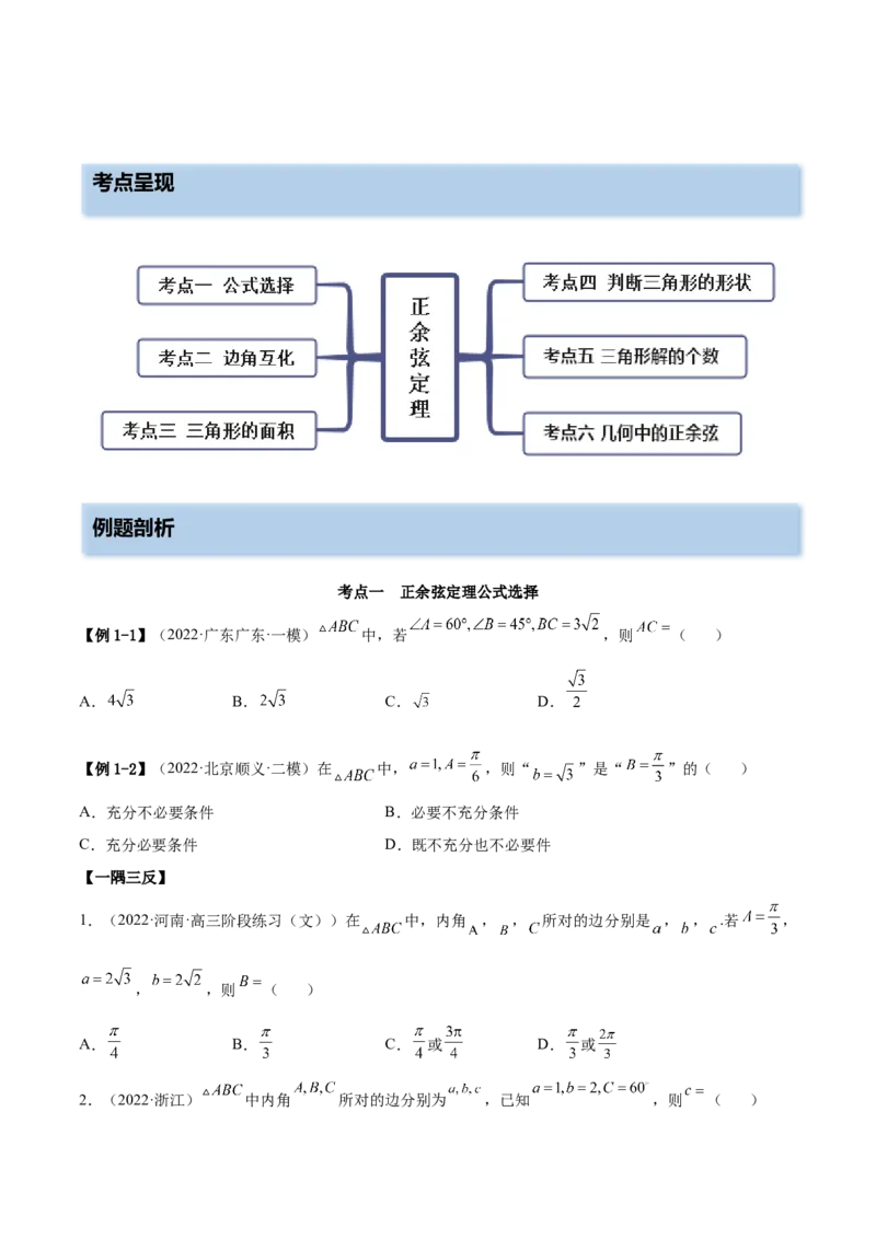 3.5正余弦定理（精讲）（基础版）（原卷版）_2.2025数学总复习_2023年新高考资料_一轮复习_2023年高考数学一轮复习（基础版）（新高考地区专用）