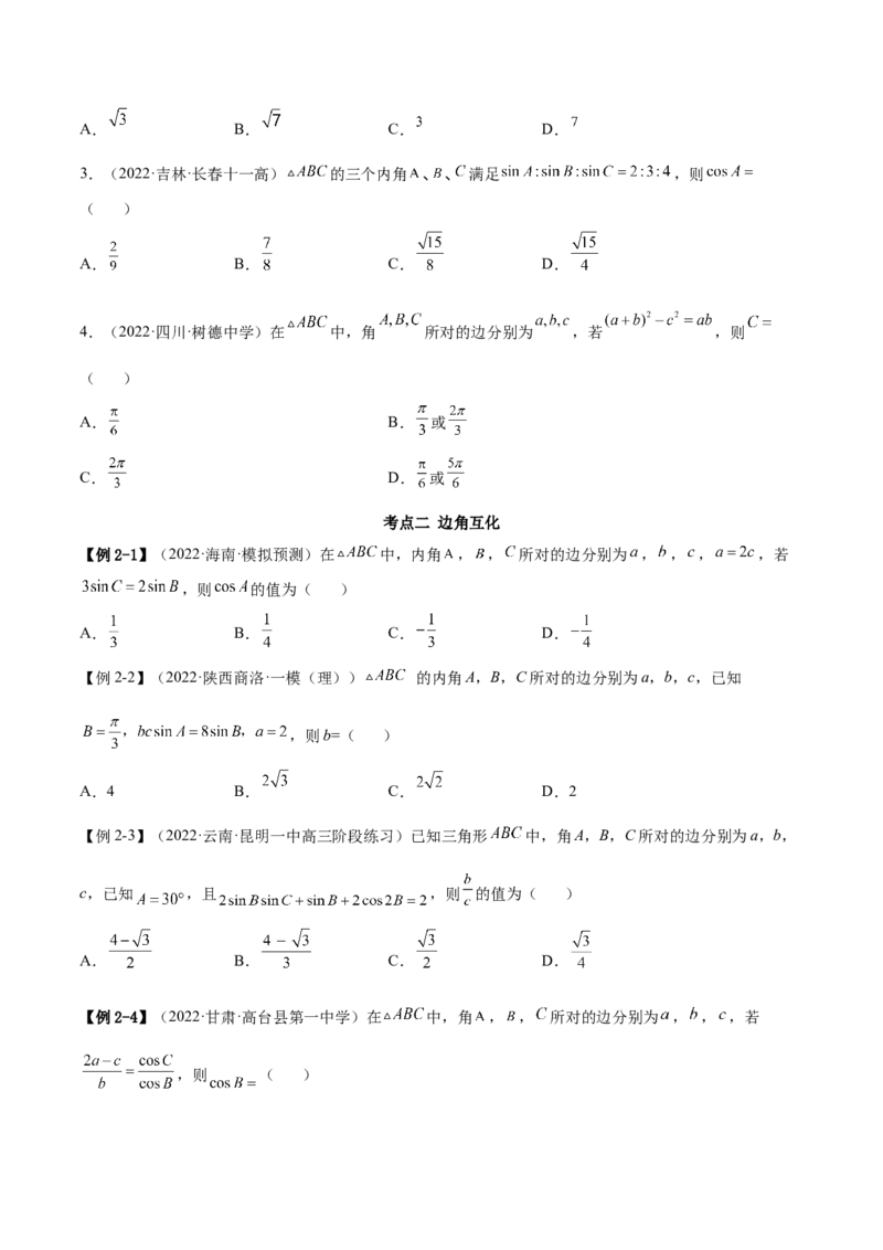 3.5正余弦定理（精讲）（基础版）（原卷版）_2.2025数学总复习_2023年新高考资料_一轮复习_2023年高考数学一轮复习（基础版）（新高考地区专用）