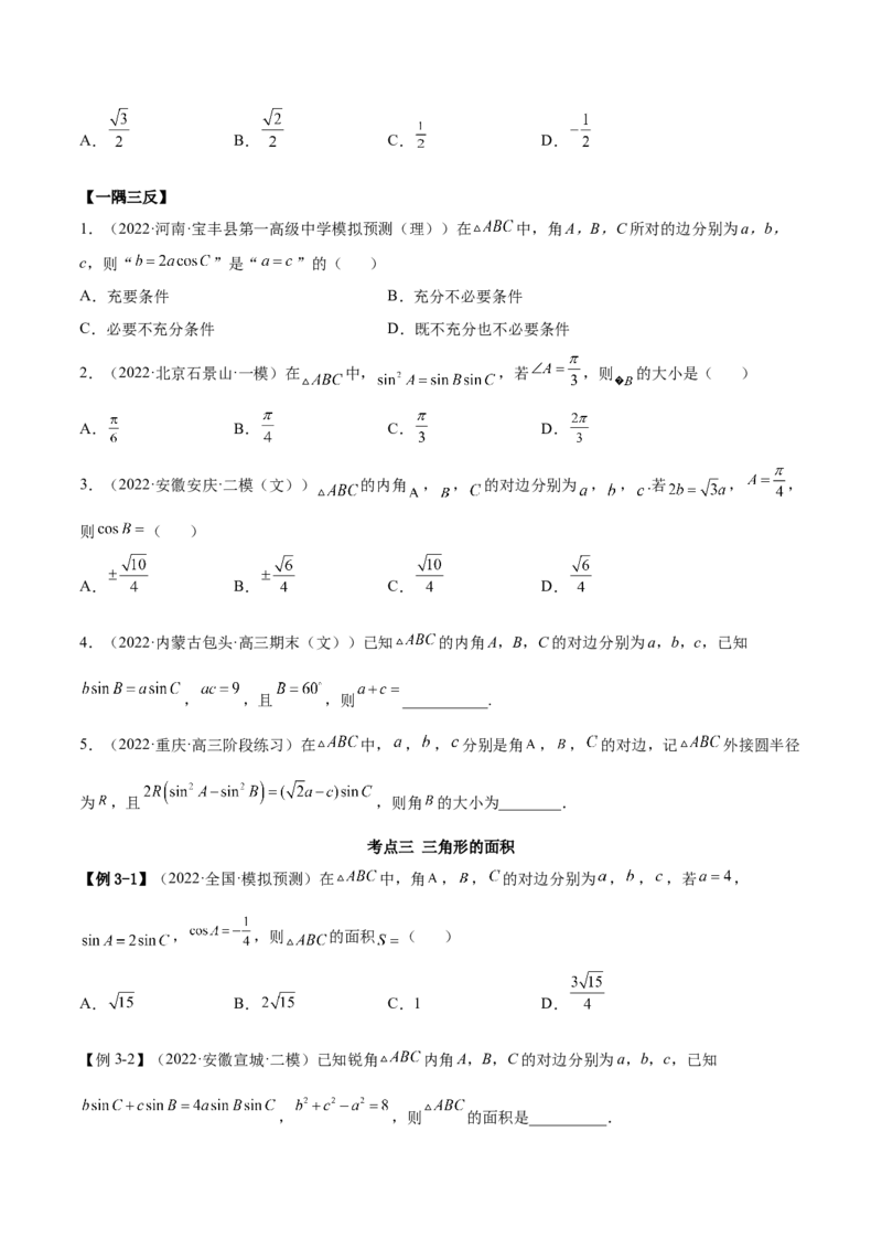 3.5正余弦定理（精讲）（基础版）（原卷版）_2.2025数学总复习_2023年新高考资料_一轮复习_2023年高考数学一轮复习（基础版）（新高考地区专用）