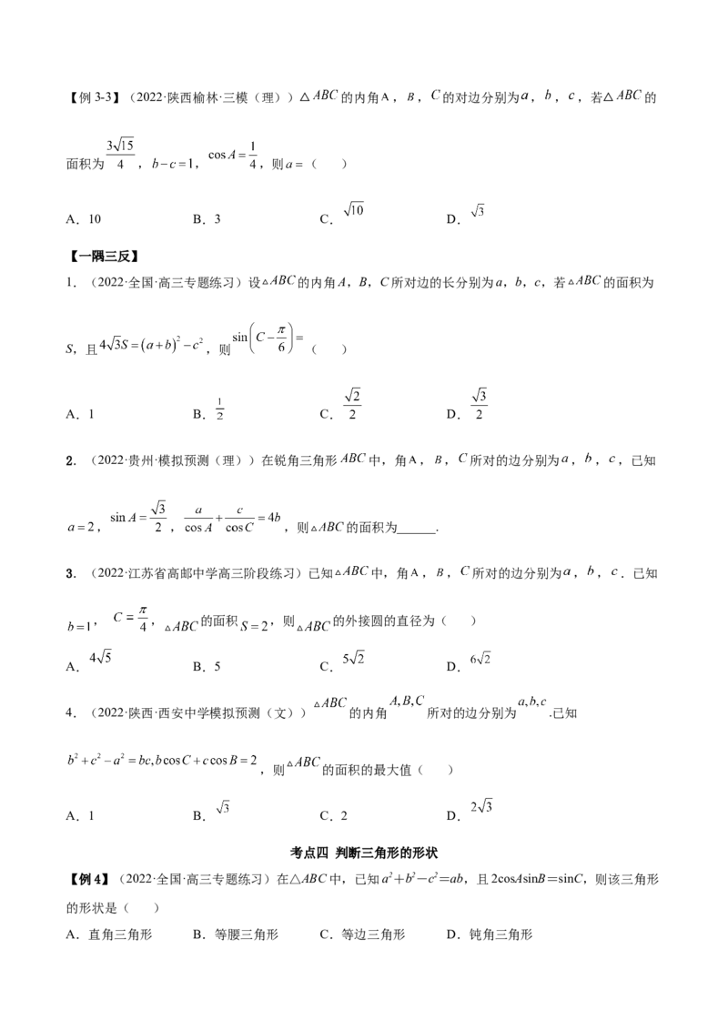 3.5正余弦定理（精讲）（基础版）（原卷版）_2.2025数学总复习_2023年新高考资料_一轮复习_2023年高考数学一轮复习（基础版）（新高考地区专用）