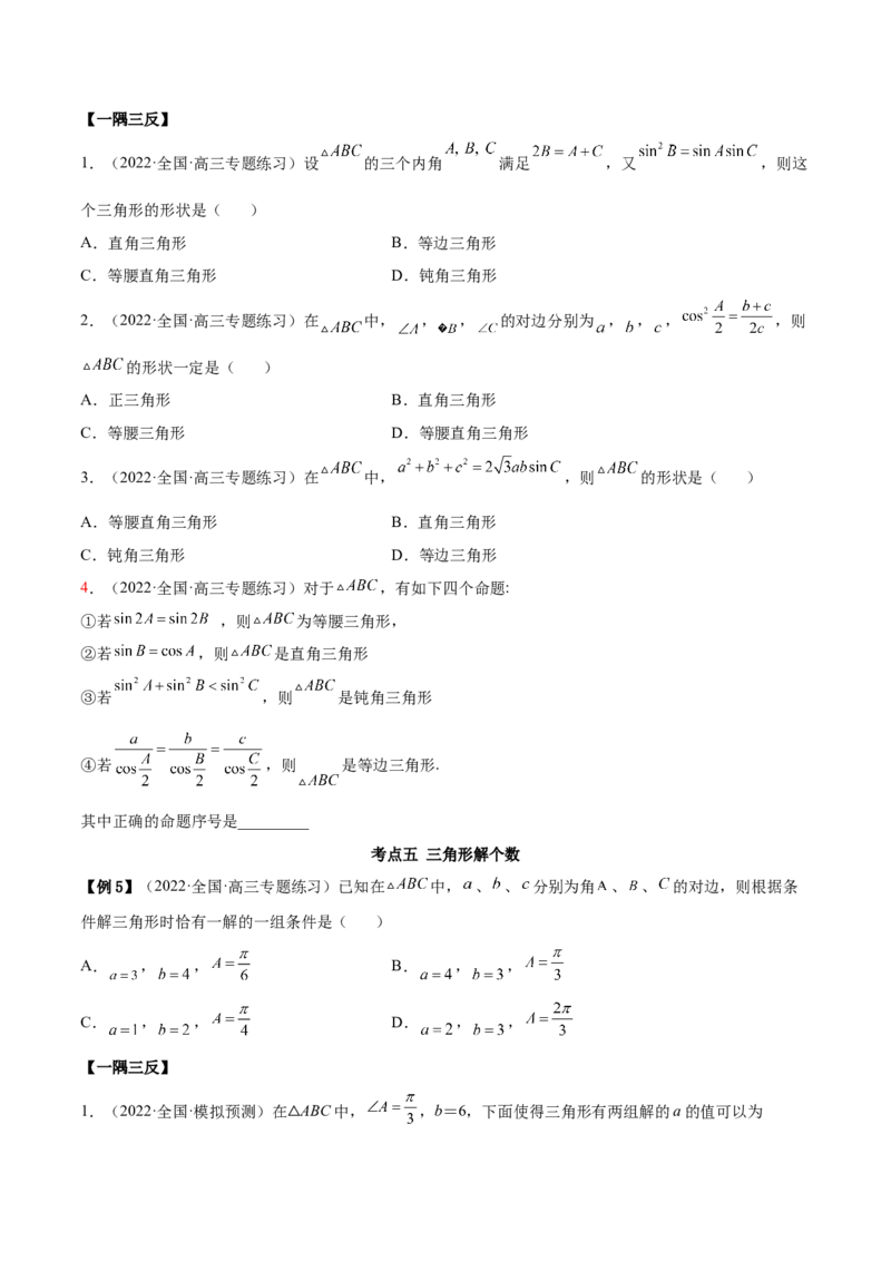 3.5正余弦定理（精讲）（基础版）（原卷版）_2.2025数学总复习_2023年新高考资料_一轮复习_2023年高考数学一轮复习（基础版）（新高考地区专用）
