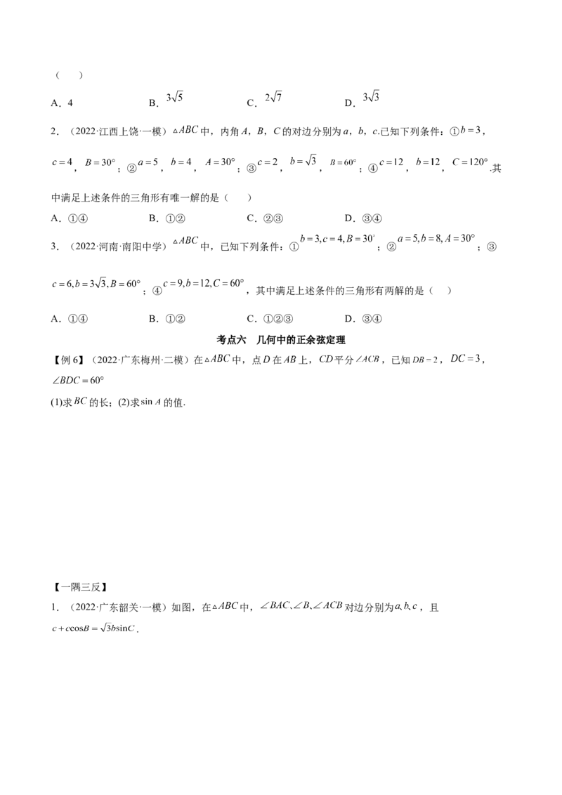 3.5正余弦定理（精讲）（基础版）（原卷版）_2.2025数学总复习_2023年新高考资料_一轮复习_2023年高考数学一轮复习（基础版）（新高考地区专用）
