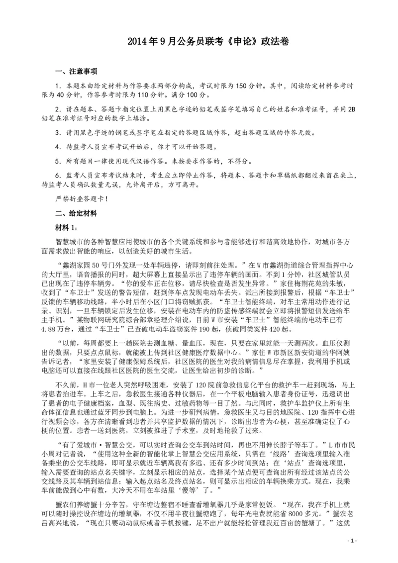 2014年9月公务员联考《申论》政法卷及参考答案（内蒙古、黑龙江、海南）_34省+国考真题_34省考+国考pdf版推荐用这个版本_34省行测+申论真题pdf推荐用这个版本_195