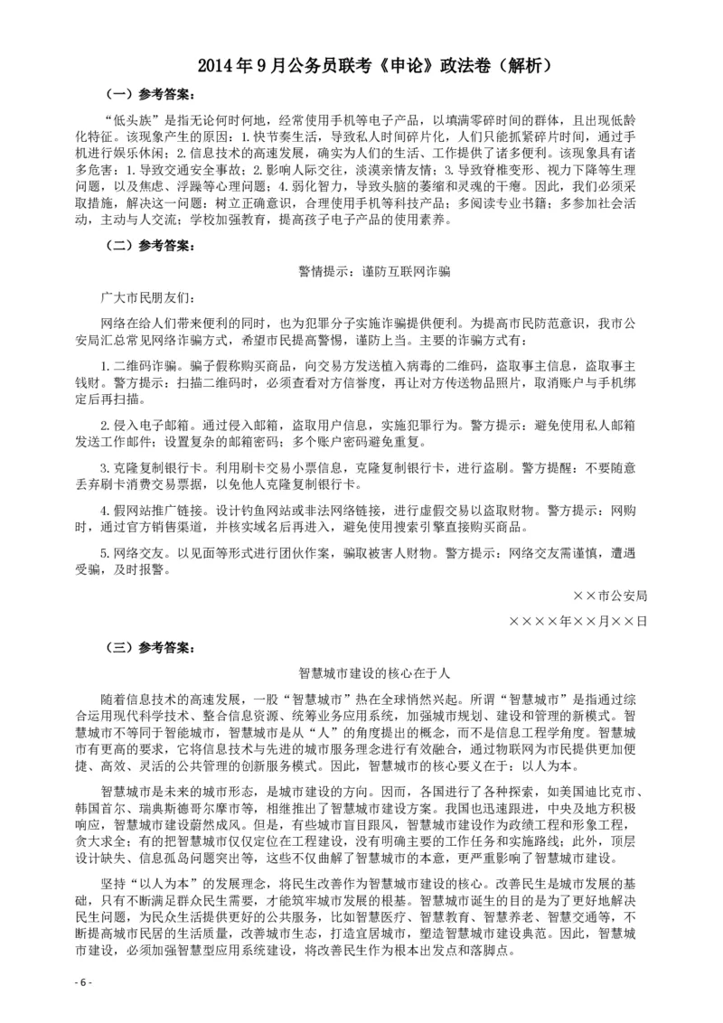 2014年9月公务员联考《申论》政法卷及参考答案（内蒙古、黑龙江、海南）_34省+国考真题_34省考+国考pdf版推荐用这个版本_34省行测+申论真题pdf推荐用这个版本_195