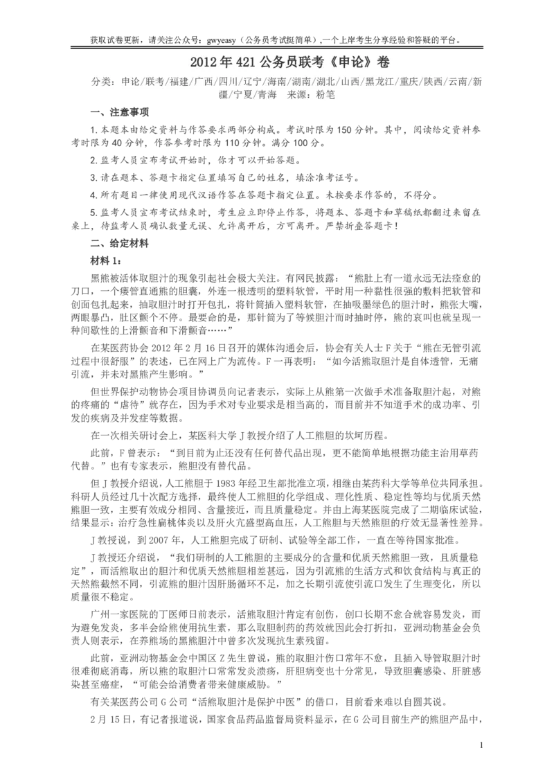 2012年421公务员联考《申论》卷及参考答案（福建、广西、四川、辽宁、海南、湖南、湖北、山西、黑龙江、重庆、陕西、云南、新疆、宁夏、青海）_34省+国考真题_156
