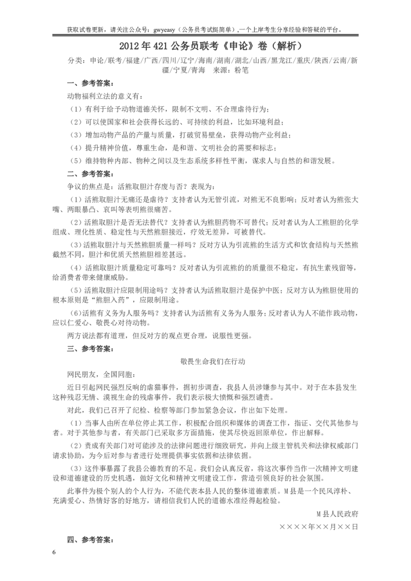 2012年421公务员联考《申论》卷及参考答案（福建、广西、四川、辽宁、海南、湖南、湖北、山西、黑龙江、重庆、陕西、云南、新疆、宁夏、青海）_34省+国考真题_156