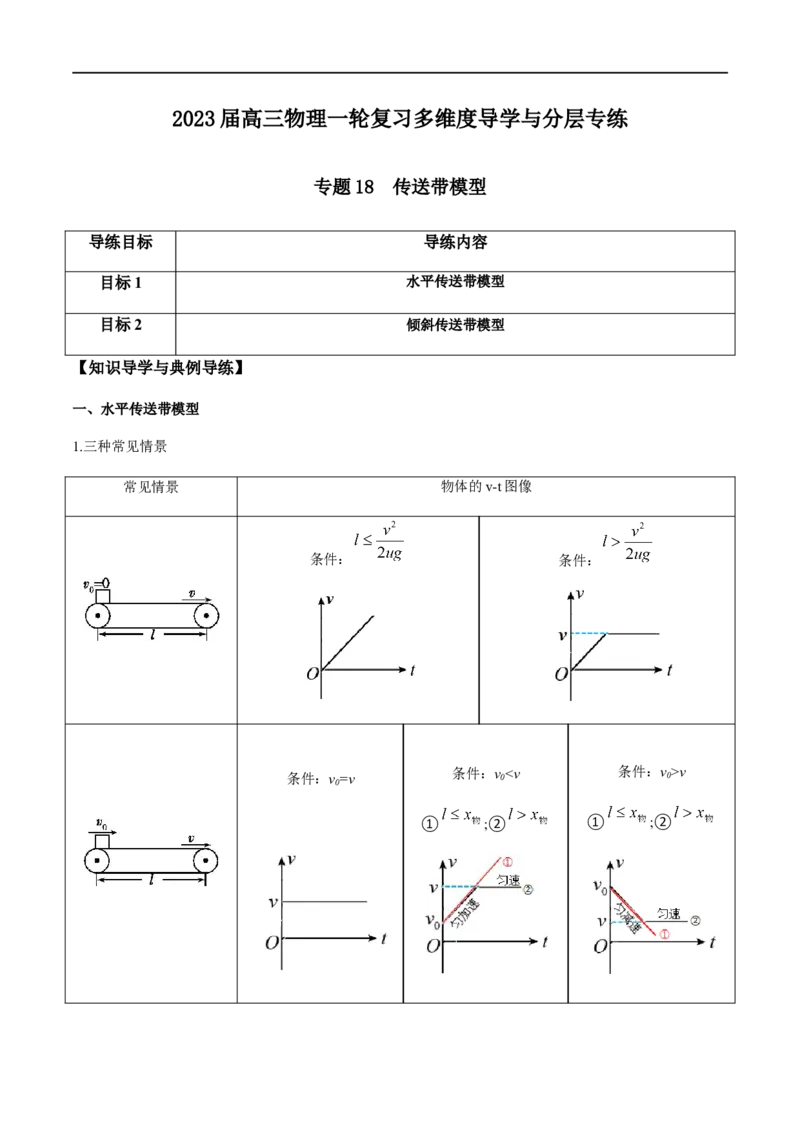 专题18传送带模型（原卷版）_4.2025物理总复习_2023年新高复习资料_一轮复习_2023届高三物理一轮复习多维度导学与分层专练