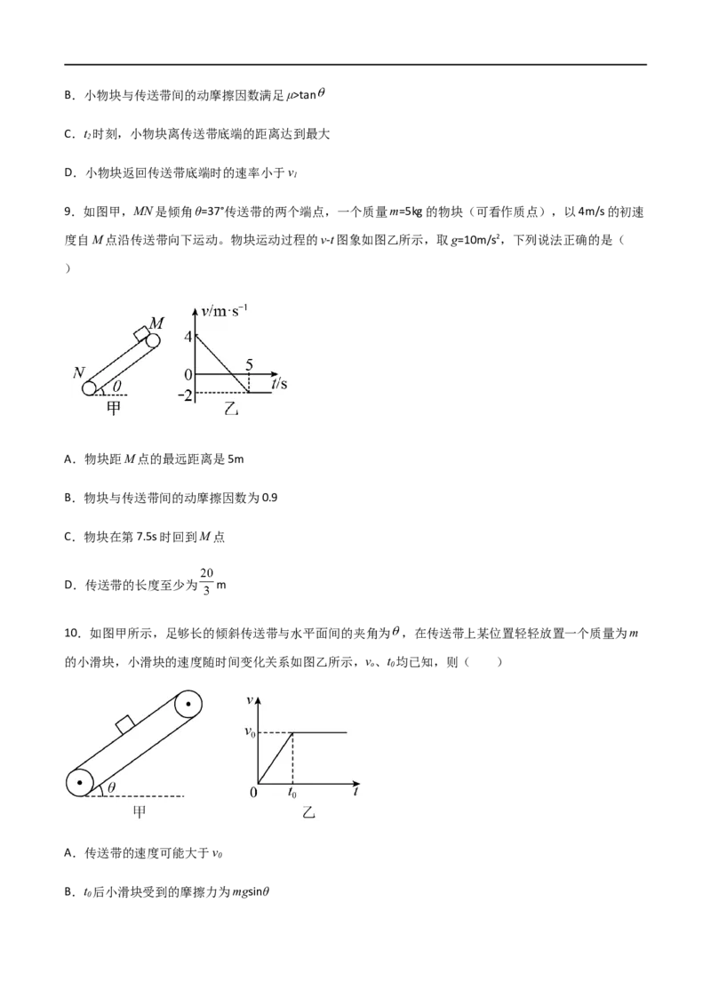 专题18传送带模型（原卷版）_4.2025物理总复习_2023年新高复习资料_一轮复习_2023届高三物理一轮复习多维度导学与分层专练