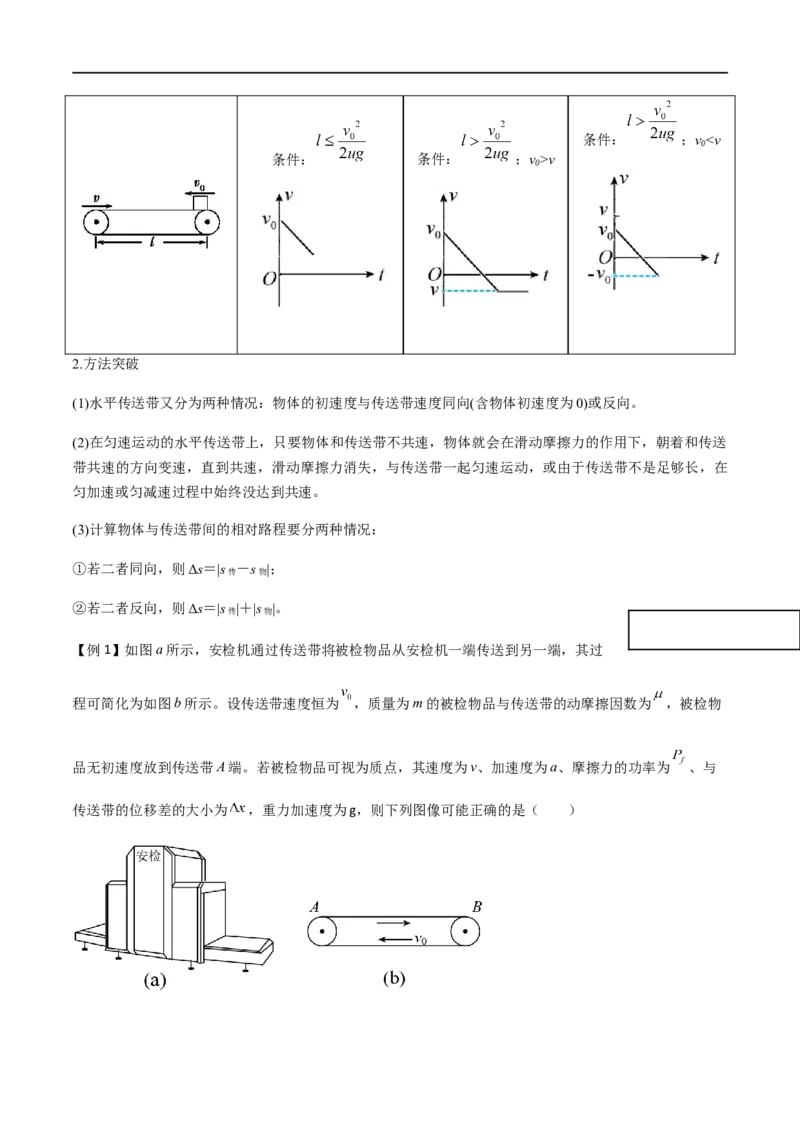 专题18传送带模型（原卷版）_4.2025物理总复习_2023年新高复习资料_一轮复习_2023届高三物理一轮复习多维度导学与分层专练