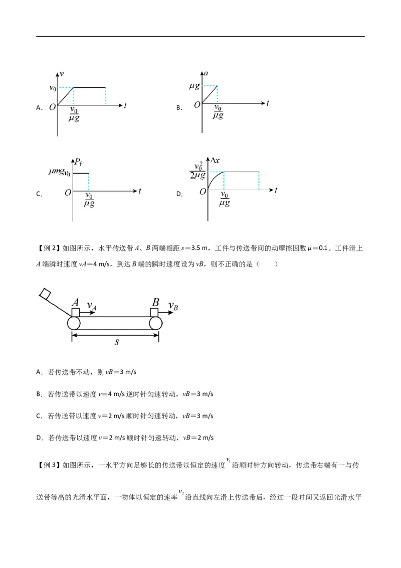 专题18传送带模型（原卷版）_4.2025物理总复习_2023年新高复习资料_一轮复习_2023届高三物理一轮复习多维度导学与分层专练