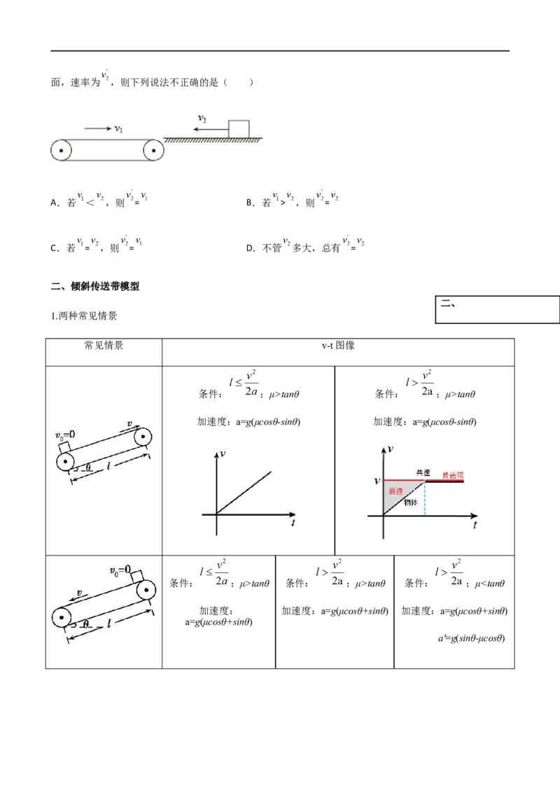 专题18传送带模型（原卷版）_4.2025物理总复习_2023年新高复习资料_一轮复习_2023届高三物理一轮复习多维度导学与分层专练