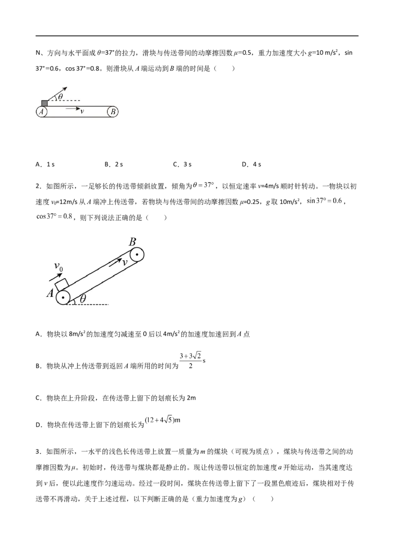 专题18传送带模型（原卷版）_4.2025物理总复习_2023年新高复习资料_一轮复习_2023届高三物理一轮复习多维度导学与分层专练