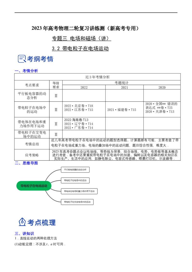 专题3.2带电粒子在电场运动（讲）-2023年高考物理二轮复习讲练测（新高考专用）（解析版）_4.2025物理总复习_2023年新高复习资料_二轮复习_2023年高考物理二轮复习讲练测（新高考专用）