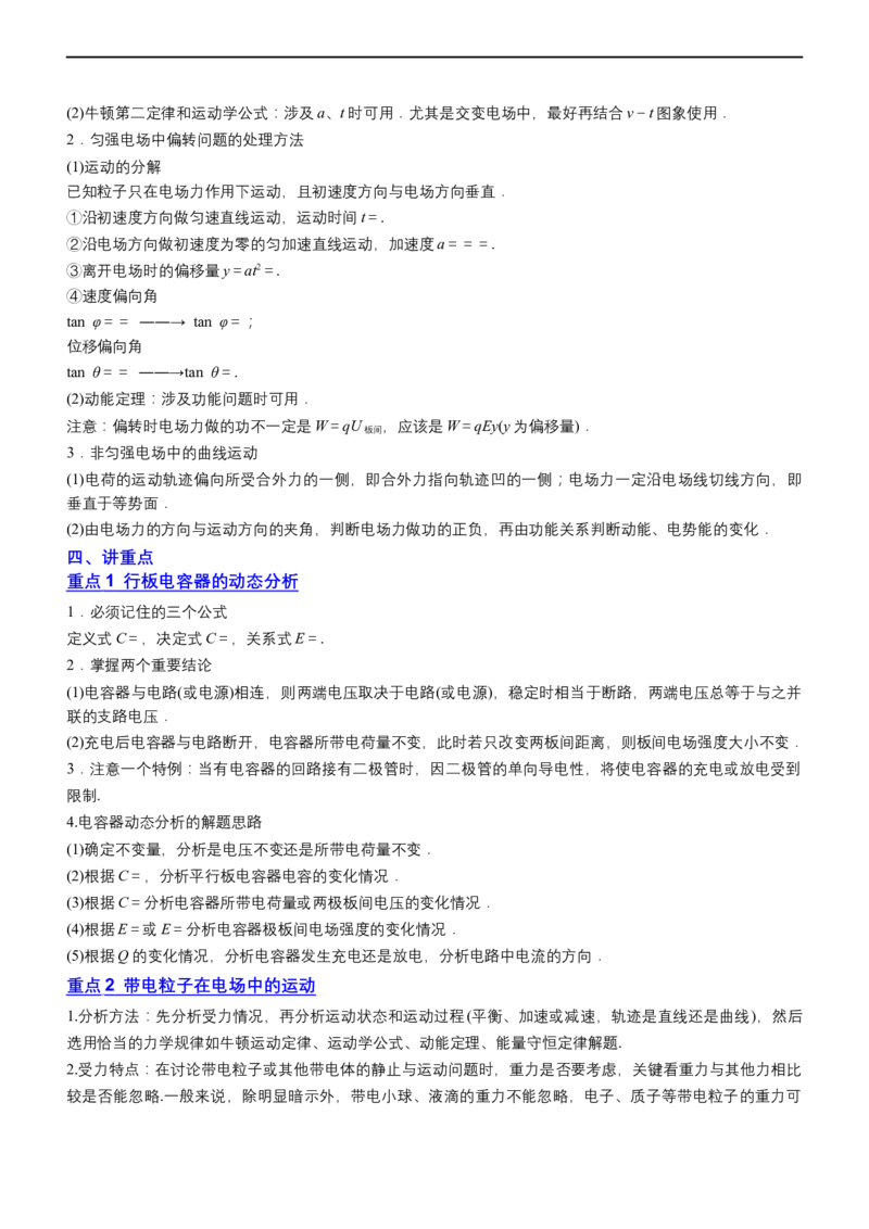 专题3.2带电粒子在电场运动（讲）-2023年高考物理二轮复习讲练测（新高考专用）（解析版）_4.2025物理总复习_2023年新高复习资料_二轮复习_2023年高考物理二轮复习讲练测（新高考专用）