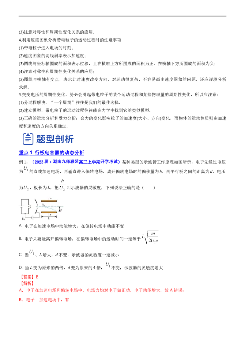 专题3.2带电粒子在电场运动（讲）-2023年高考物理二轮复习讲练测（新高考专用）（解析版）_4.2025物理总复习_2023年新高复习资料_二轮复习_2023年高考物理二轮复习讲练测（新高考专用）
